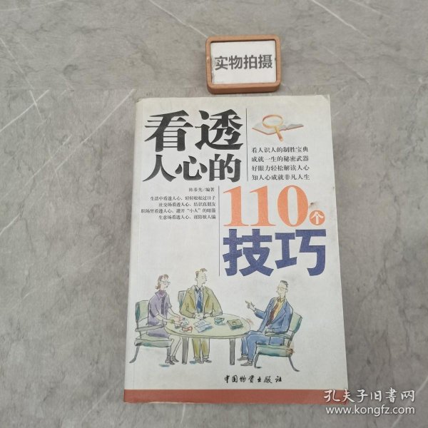 看透人心的110个技巧