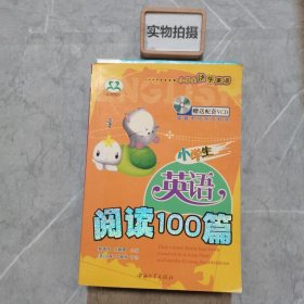 小学生快乐英语 阅读100篇