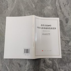 改革开放40年中国人权事业的发展进步（32开）9787010201733