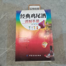 经典鸡尾酒调制手册