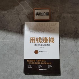 用钱赚钱 聪明的投资者 通向财富自由之路