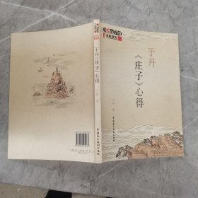 于丹《庄子》心得