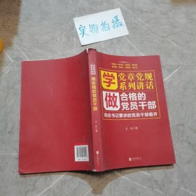 学党章党规学系列讲话做合格的党员干部