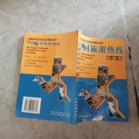 中国旅游热线地图册