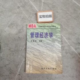 MBA系列教材：管理经济学