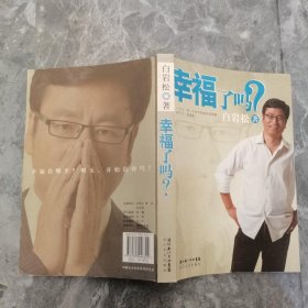 幸福了吗?