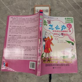 我该怎么办？：女孩成长关键期的典型心理困扰