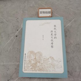 宋代文学的历史文化考察