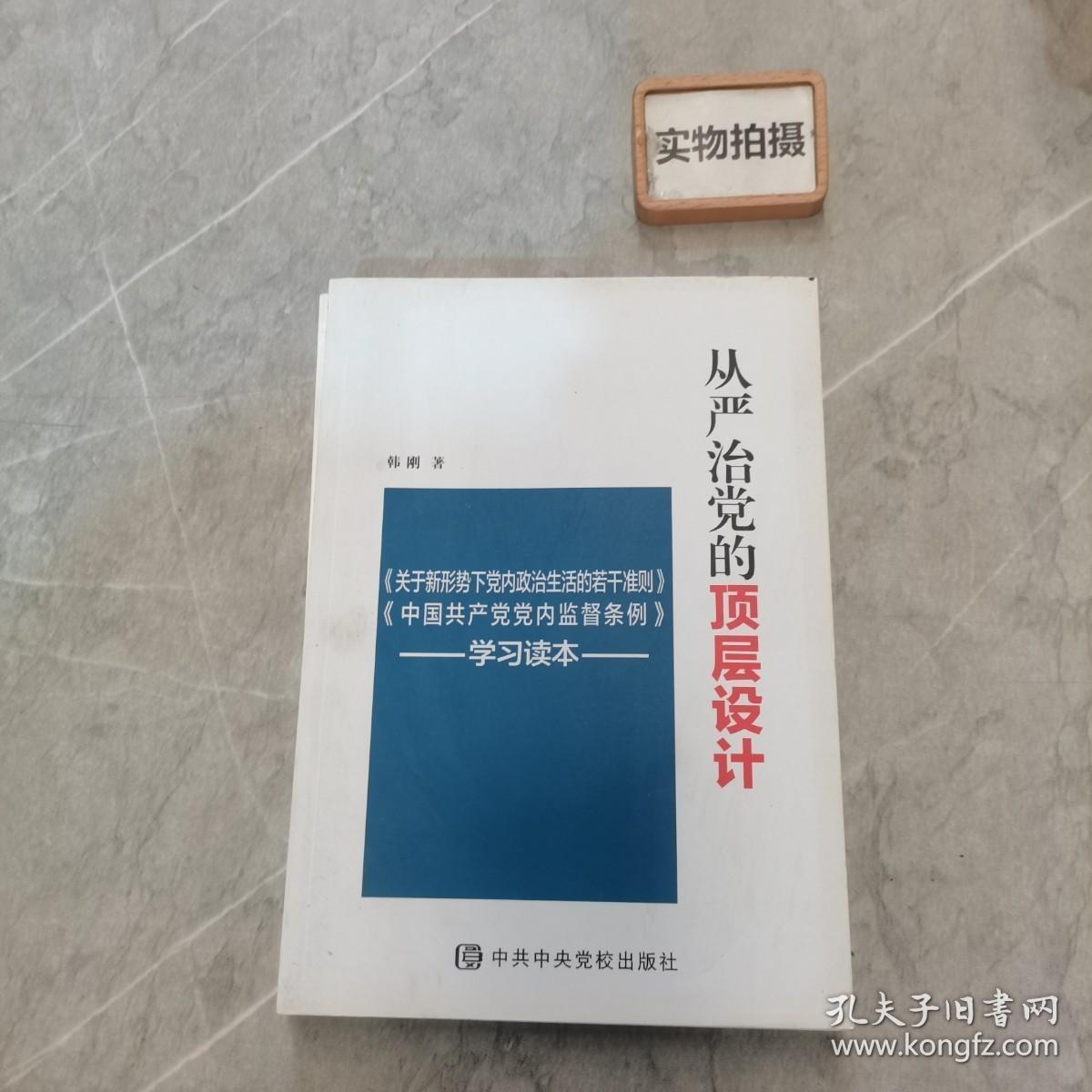 从严治党的顶层设计：《关于新形势下党内政治生活的若干准则》《中国共产党党内监督条例》学习读本 。。