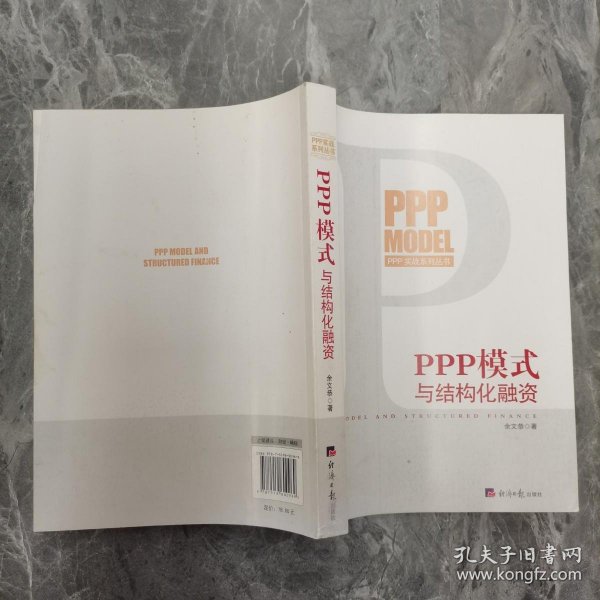 PPP模式与结构化融资