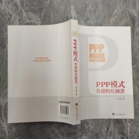 PPP模式与结构化融资