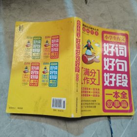 小学生作文好词好句好段.叙事篇