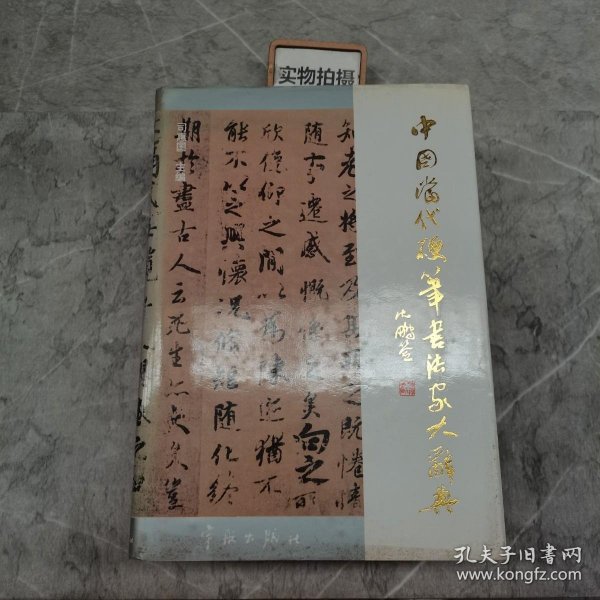 中国当代硬笔书法家大辞典