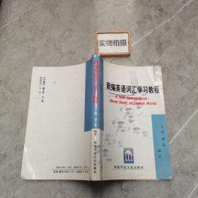 英语词汇学习