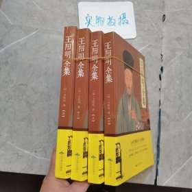 王阳明全集 4册全