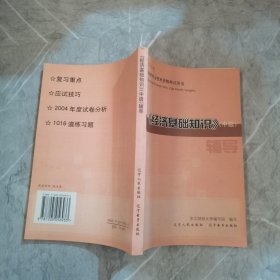 2005年版全国经济专业技术资格考试用书：《经济基础知识》中级辅导