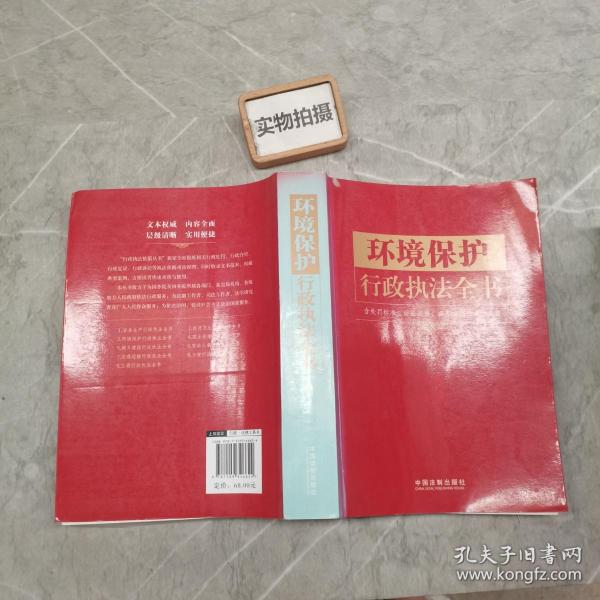 环境保护行政执法全书（含处罚标准、诉讼流程、典型案例、请示答复）