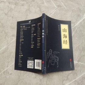 中华国学经典精粹·历史地理必读本：山海经