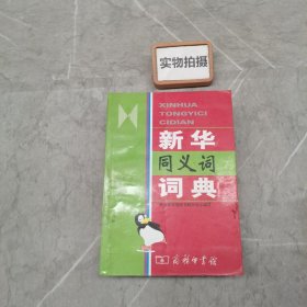 新华同义词词典