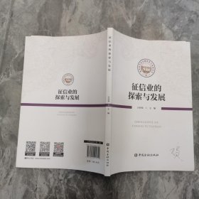 征信业的探索与发展