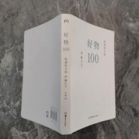 好物100