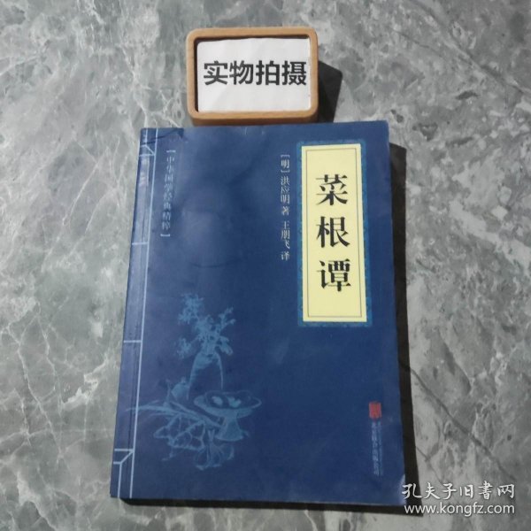 中华国学经典精粹·处世谋略必读本：菜根谭