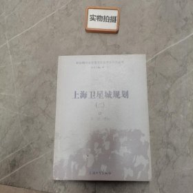 上海卫星城规划 . 二