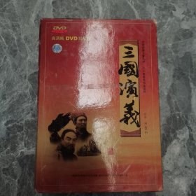 三国演义高清晰DVD珍藏版 28片装DVD 附盒