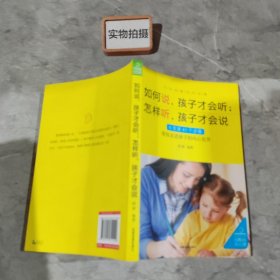 如何说，孩子才会听；怎么听，孩子才会说