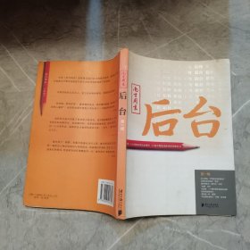 后台（第一辑）