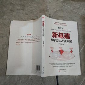 新基建——数字经济改变中国