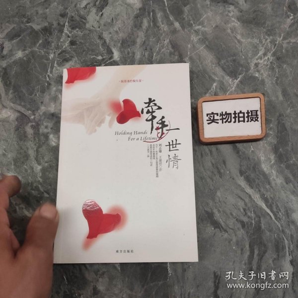 牵手一世情：按照圣经做夫妻