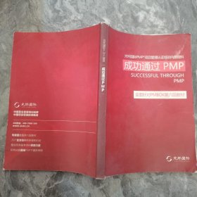 光环国际PMP项目管理认证培训指定教材·成功通过PMP 全国针对PMBOK第六版教材