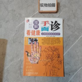 图解面诊看健康