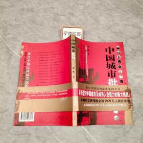 中国城市批判