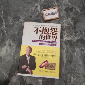 不抱怨的世界