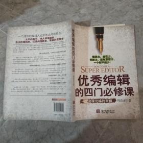 优秀编辑的四门必修课