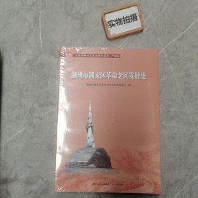 潮州市潮安区革命老区发展史(全国革命老区县发展史丛书·广东卷)