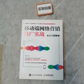 移动端网络营销推广实战从入门到精通