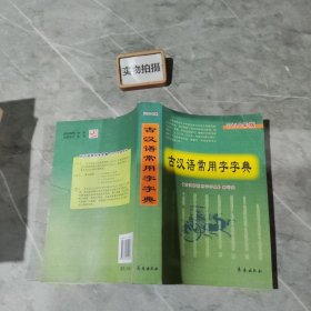 古汉语常用字字典