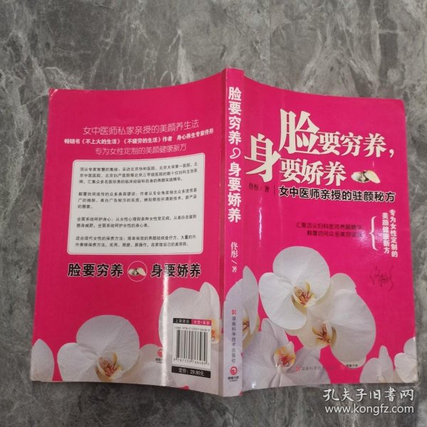 脸要穷养，身要娇养（全新图文修订版）：女中医师亲授的驻颜秘方