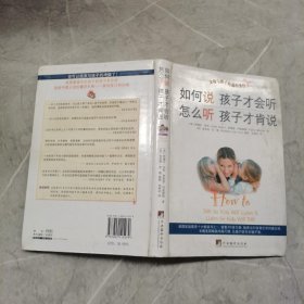 如何说孩子才会听，怎么听孩子才肯说