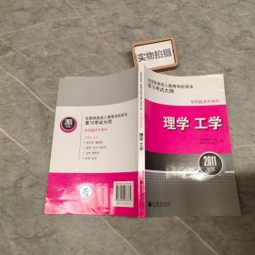 全国各类成人高等学校招生复习考试大纲（专科起点升本科）：理学工学 （2011年版）