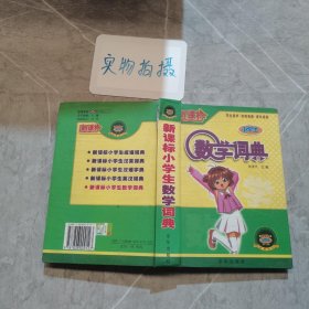 新课标小学生数学词典