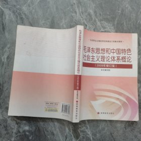 毛泽东思想和中国特色社会主义理论体系概论(2009年修订版)