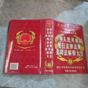 中华人民共和国现行法律法规及司法解释大全4，1999年最新增订版