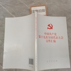 中国共产党第十九次全国代表大会文件汇编