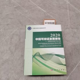 2020中国可持续发展报告：探索迈向碳中和之路