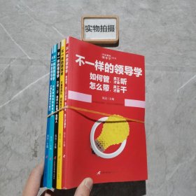 企业管理不一样的领导学（套装5册）如何管员工才会听+管理学三会+高情商领导力+不懂带团队你就自己累等