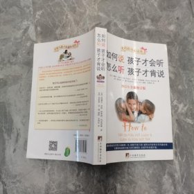 如何说孩子才会听，怎么听孩子才肯说（2012全新修订版）